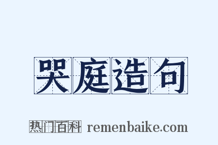 哭庭造句是什么意思的图片